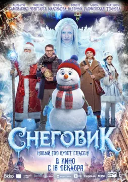  Снеговик 