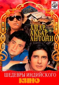  Амар, Акбар, Антони 