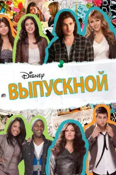  Выпускной 