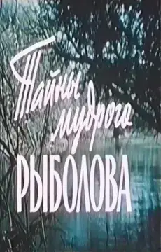  Тайны мудрого рыболова 
