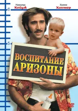  Воспитание Аризоны 